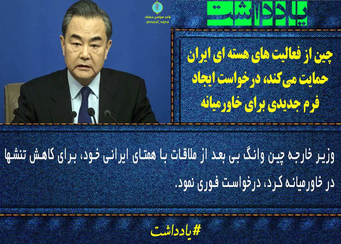چین از فعالیت های هسته ای ایران حمایت میکند، درخواست ایجاد فرم جدیدی برای خاورمیانه